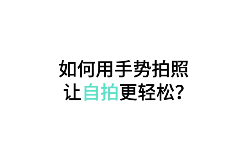 手势拍照 | OPPO 官方网站