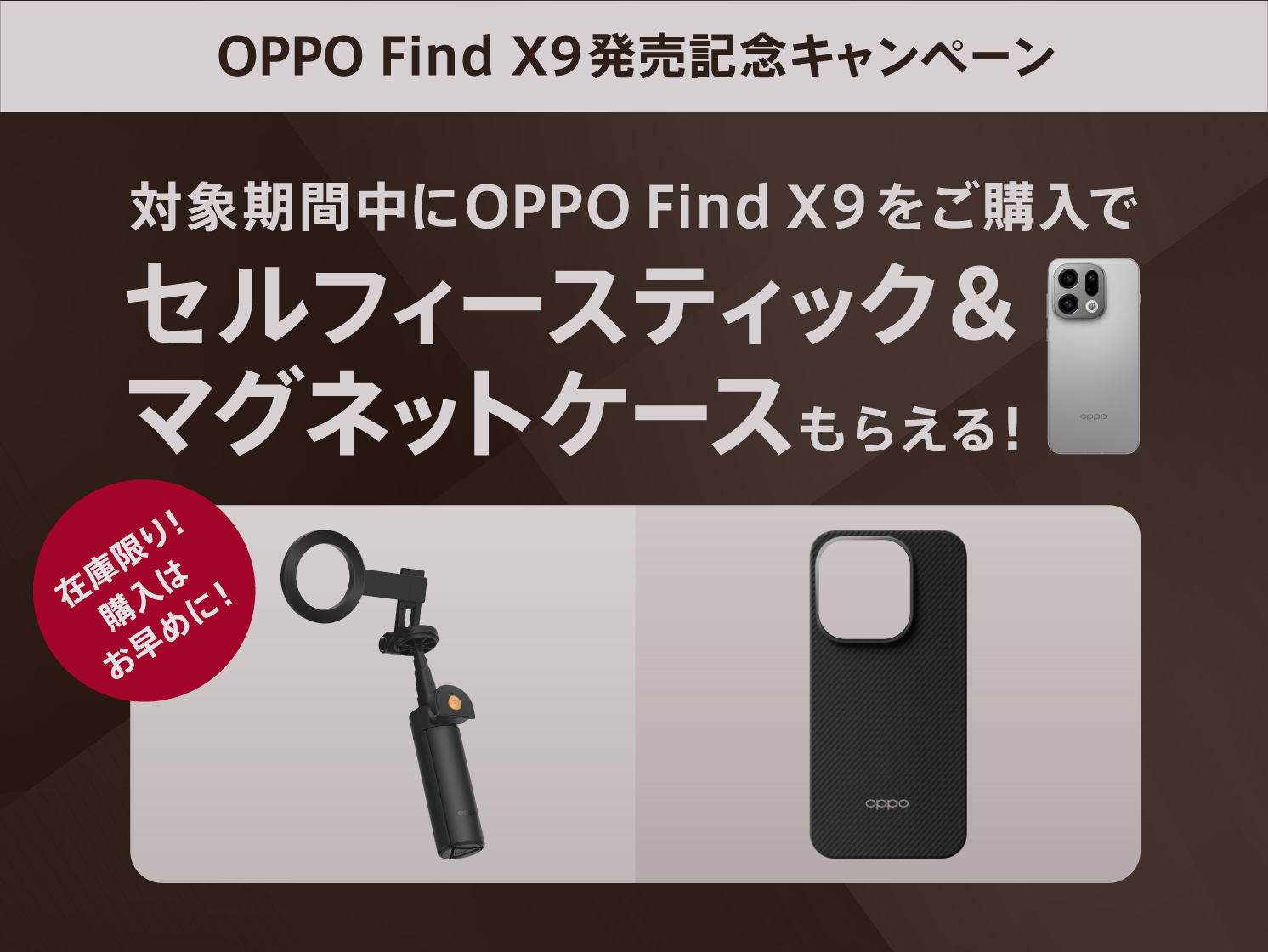auにてOPPO Find X9ご購入者対象、セルフィースティック＆マグネット