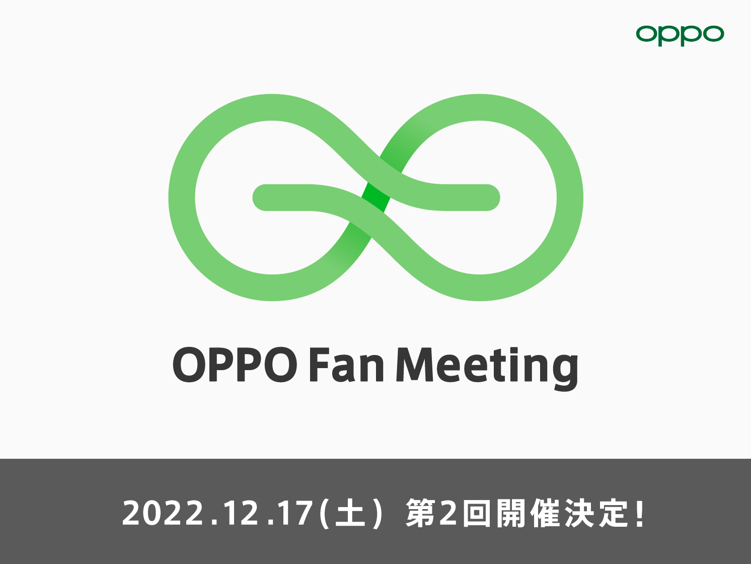 第2回OPPOファンミーティング参加者募集 