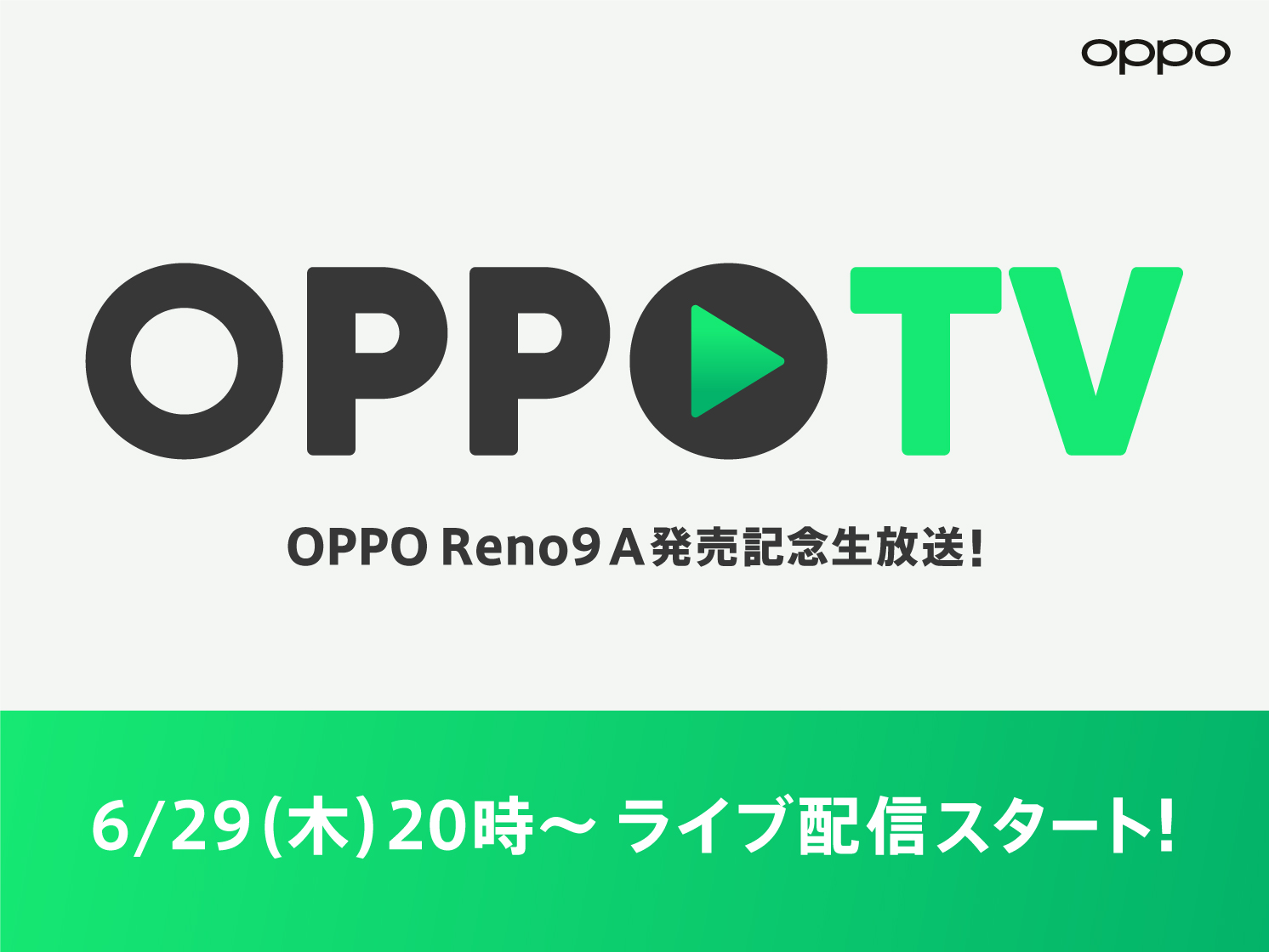 LIVE配信イベント「OPPO TV」を6月29日（木）に開催 「OPPO Reno9 A」発売記念！