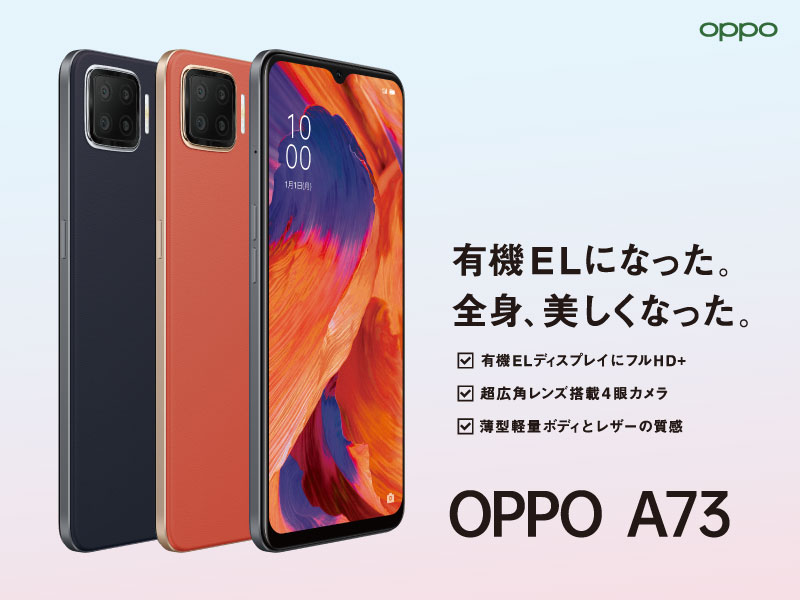 OPPO国内初のeSIM対応の SIMフリースマートフォン「OPPO A73」を発表 | オウガ・ジャパン