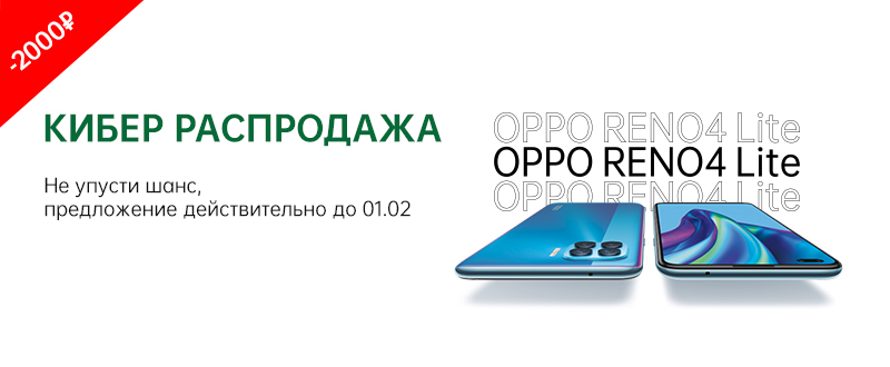 Кибер Распродажа с OPPO: смартфон Reno4 Lite со скидкой 2&nbsp;000 рублей