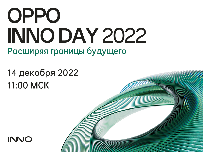 OPPO представит инновационные технологии на INNO DAY 2022