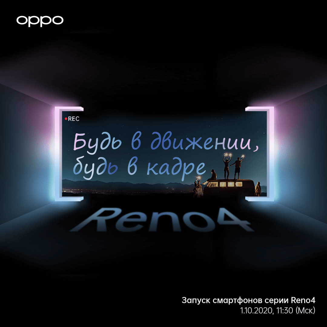 OPPO представит новую серию камерофонов OPPO Reno4: первый 5G-смартфон компании в России и безграничные возможности для творчества
