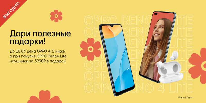 Подарки от OPPO к 8 марта
