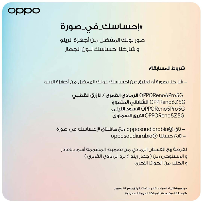 أوبو تتعاون مع مصممة الأزياء أسماء باقادر وتعلن إقامة مسابقة