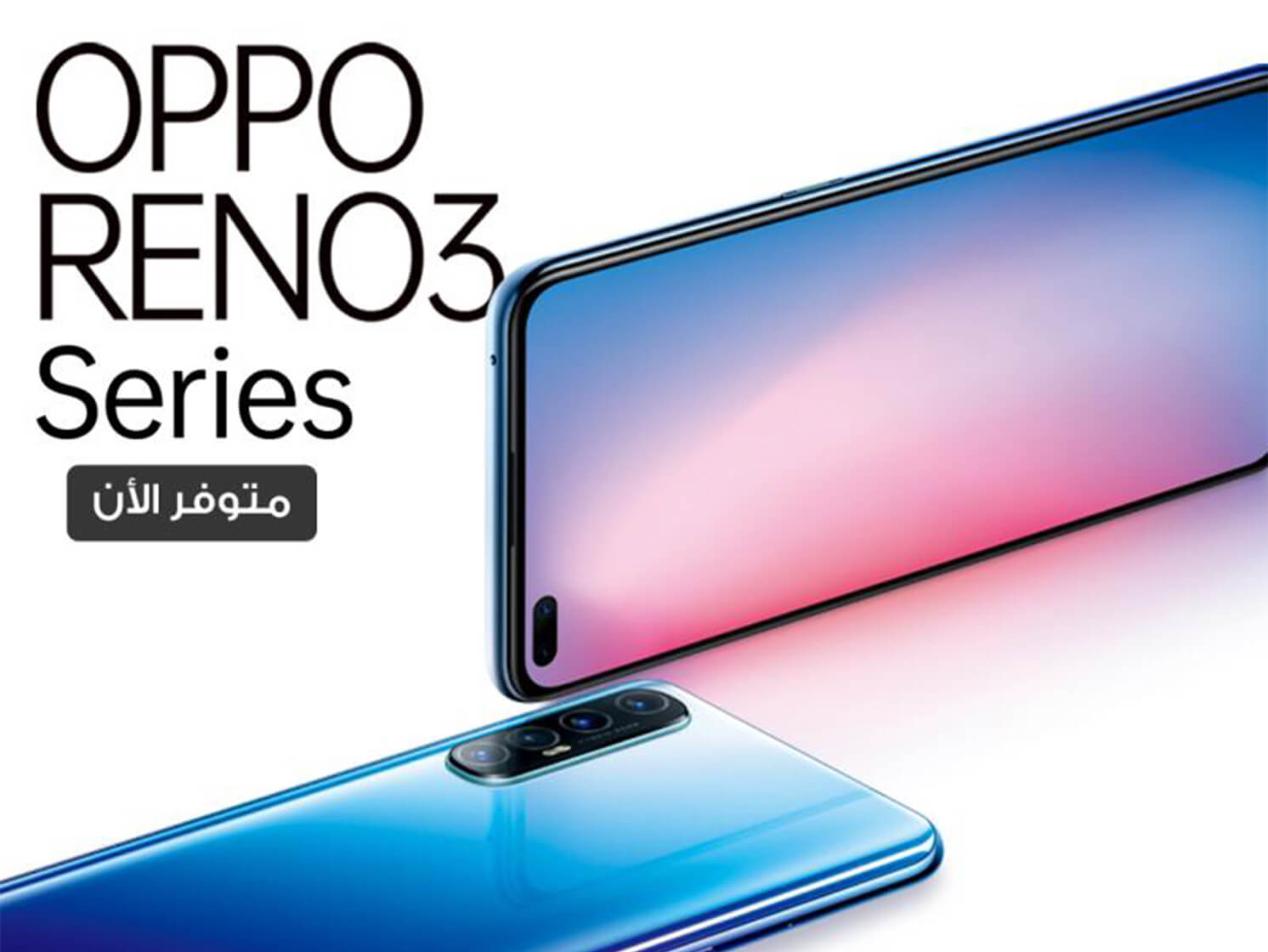 سلسلة هواتف OPPOReno3- روعة التصميم والابتكار التقني متوفرة الآن في المملكة