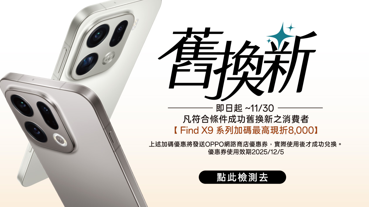 線上舊換新加碼最高再折八千