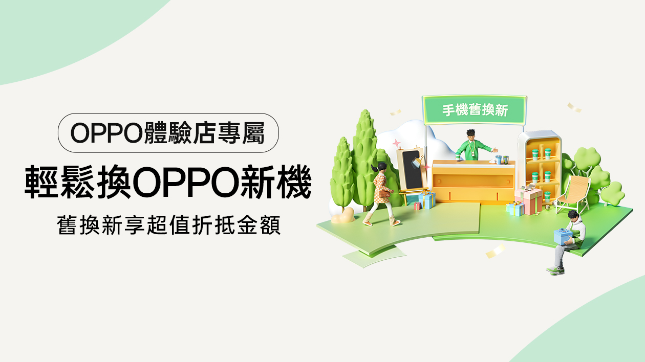 舊換新享超值加碼 讓您輕鬆換新機