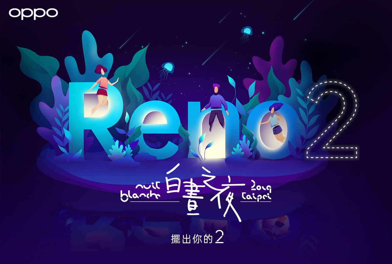 圖說:OPPO今年特別與全球知名夜間藝術節「Nuit Blanche 白晝之夜」合作,發起「擺出你的2」活動,邀請大家尋找Reno2的身影!