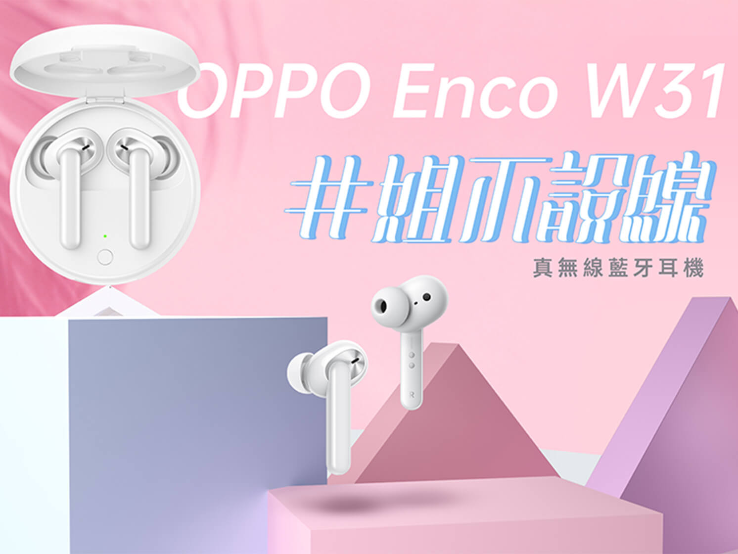 輕甜女孩命定的真無線耳機!OPPO Enco W31用甜美外型與雙重音效模式 玩音樂隨心百變不設「線」!