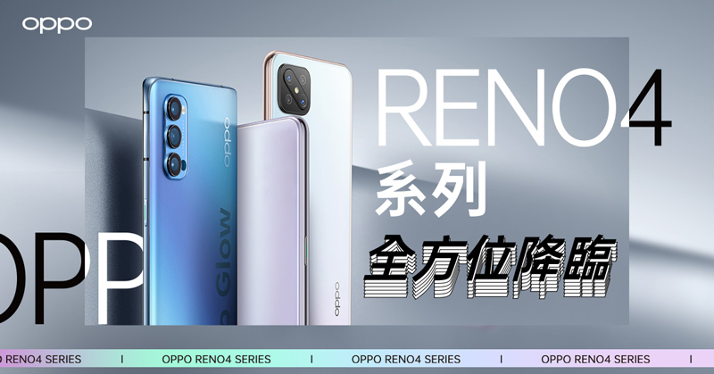 圖說:OPPO 今(14)日宣布Reno4系列5G家族的新成員Reno4 Z與Reno 4「香芋紫」正式登場。