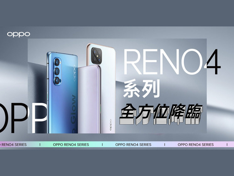 OPPO Reno4系列全方位降臨!OPPO再推120Hz暢感螢幕5G影像手機Reno4 Z 點亮5G精彩!