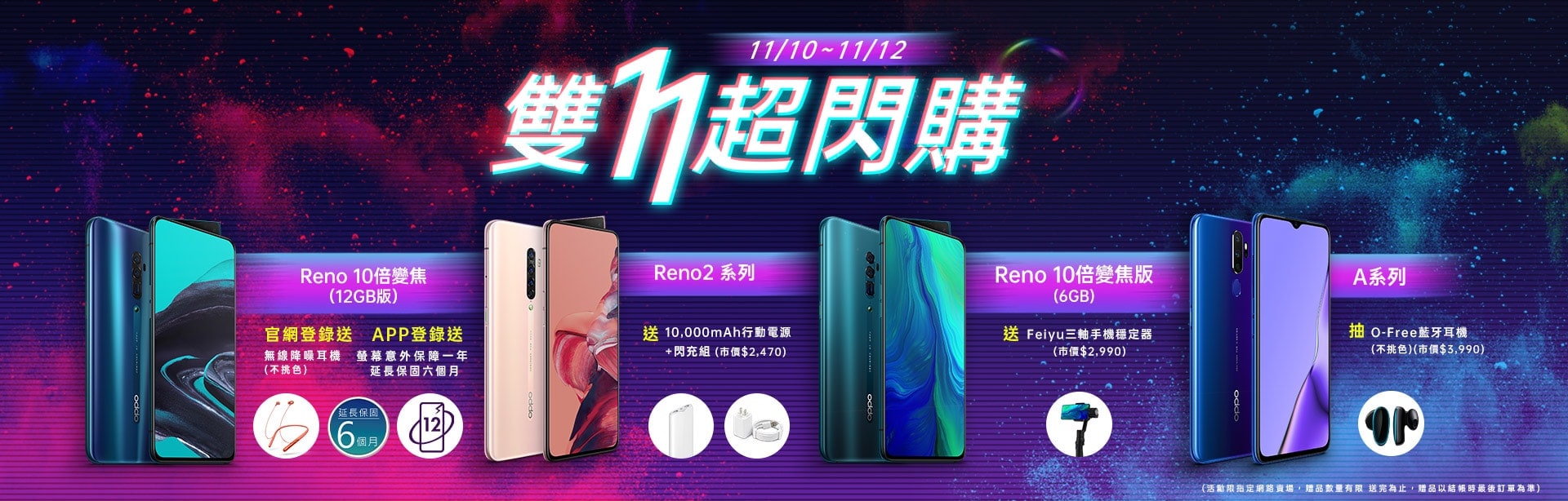 圖說：OPPO推出「雙11超閃購」，活動期間於OPPO網路商店與指定購物平台購買OPPO全系列手機皆享多重優惠及好禮。