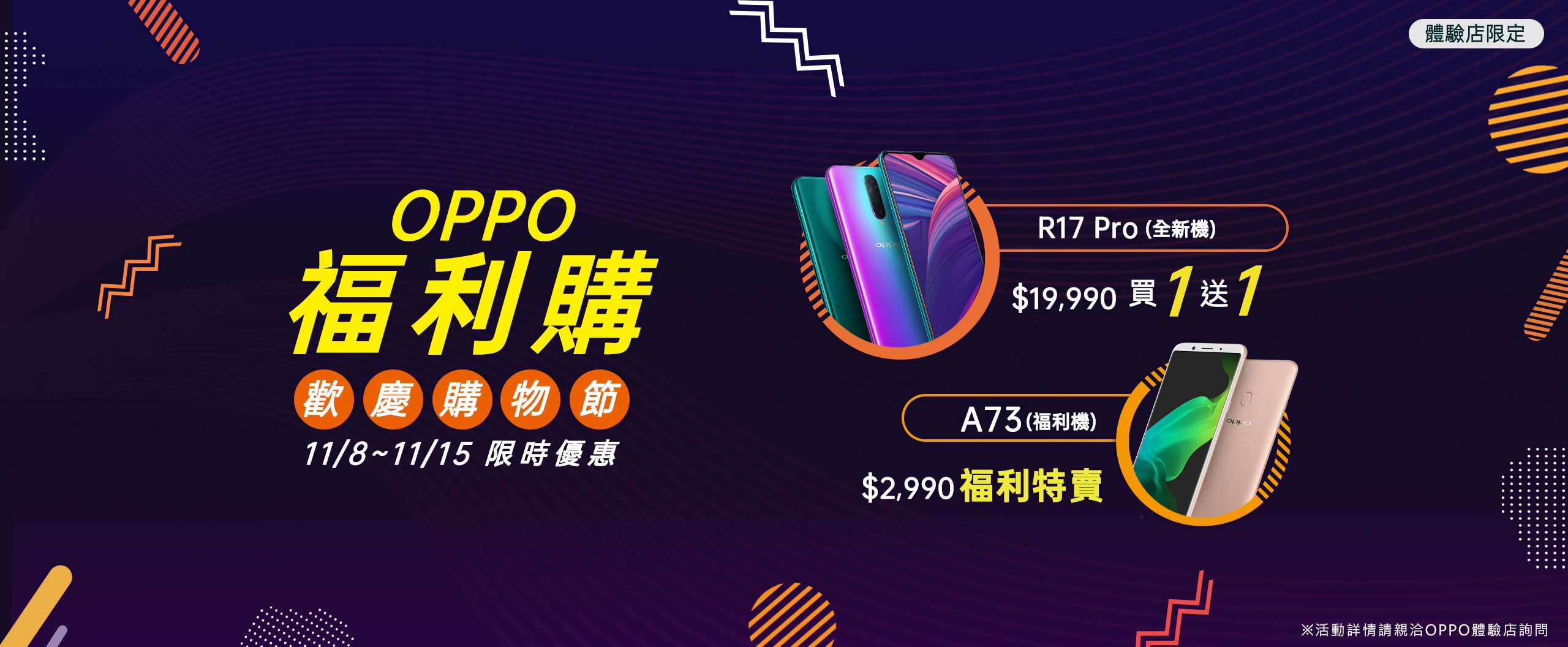 圖說 : OPPO福利購活動正式開跑！即日起至11月15日前往OPPO全台體驗店購買OPPO R17 Pro與OPPO A73福利機皆享超值優惠。