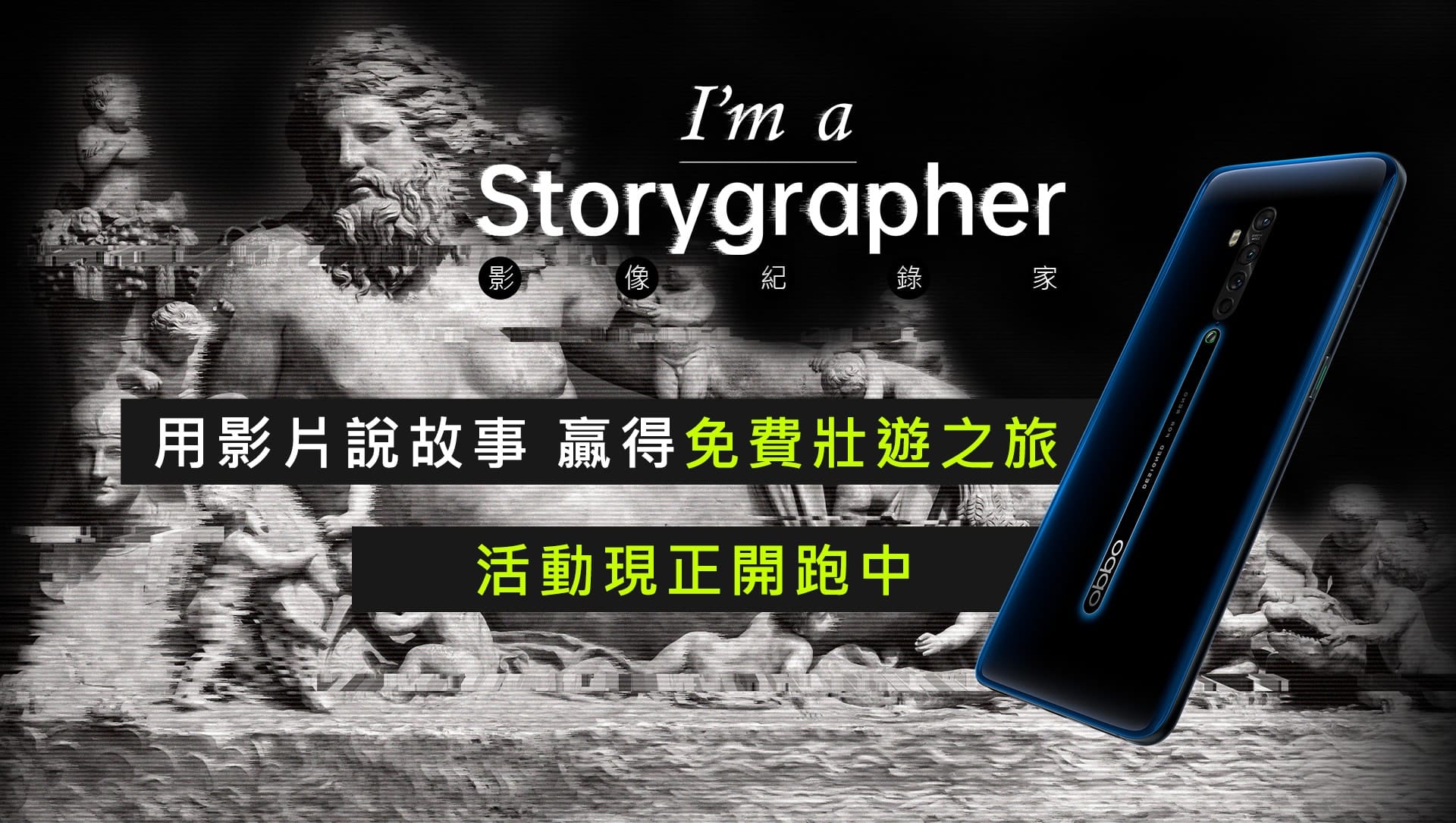 圖說 : OPPO Reno2「Storygrapher影像記錄家」將於12月16日截止報名，即刻參與並拍攝上傳指定影片就抽免費歐洲之旅！