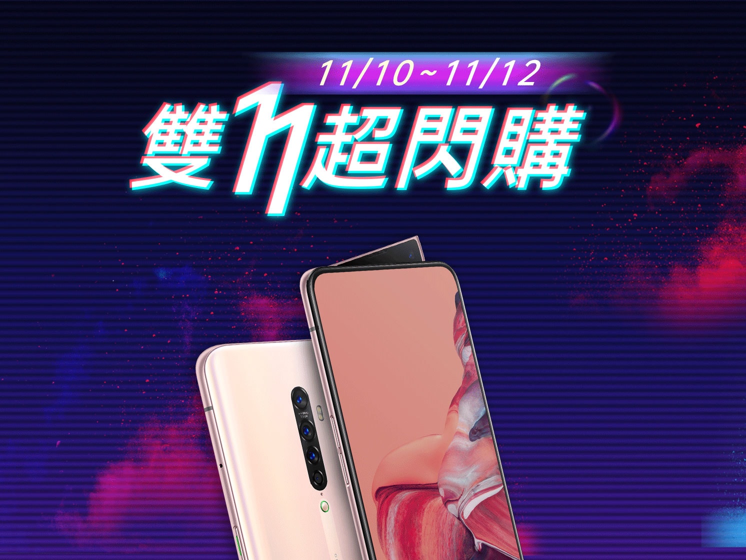 秋季購機換新趁現在！OPPO「雙11超閃購」活動11月10日開跑！