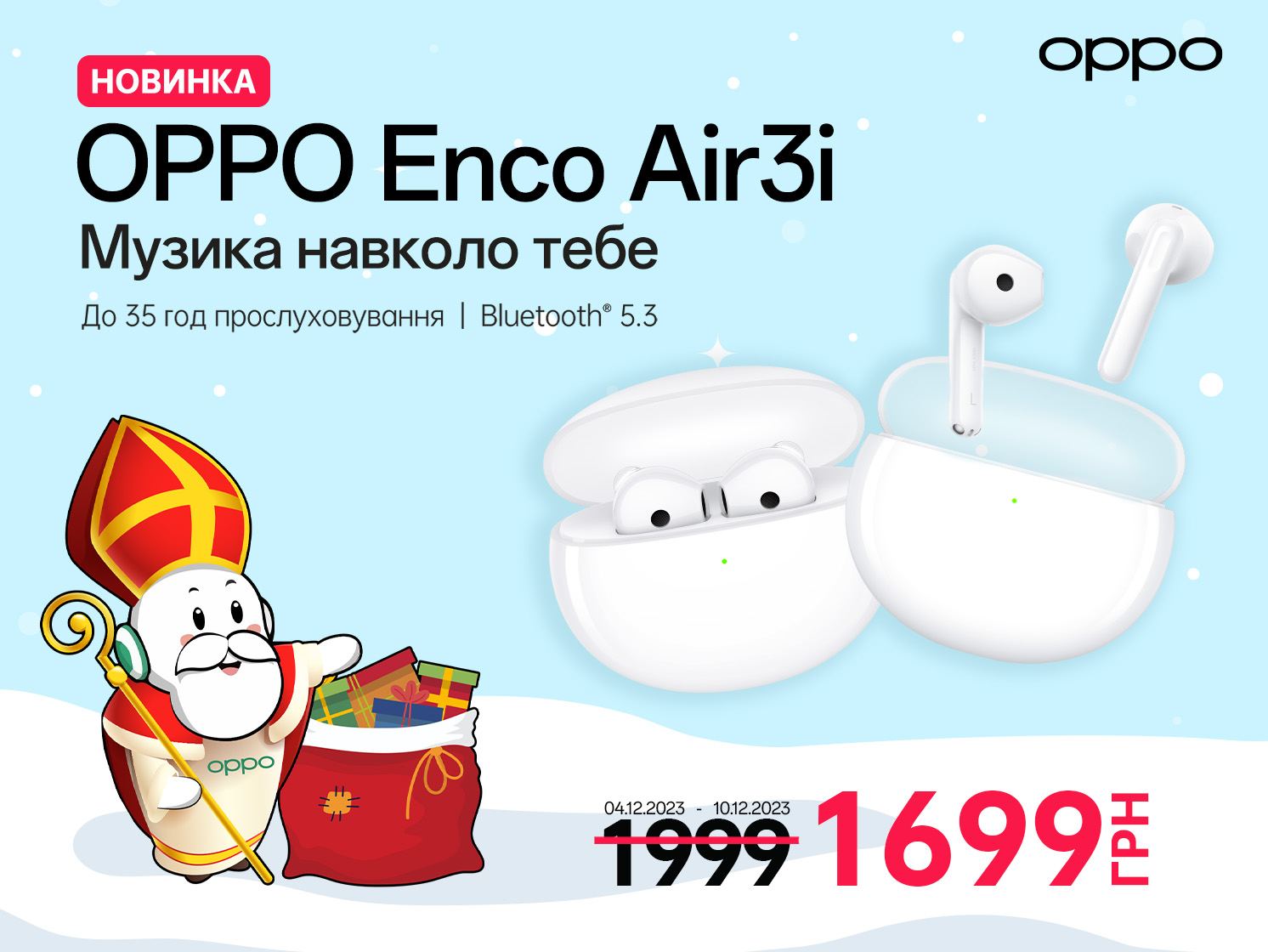 Святкові знижки  на гаджети  OPPO на Миколая. Купуй те, що  влізе під подушку
