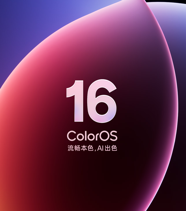 超流畅 ColorOS 16