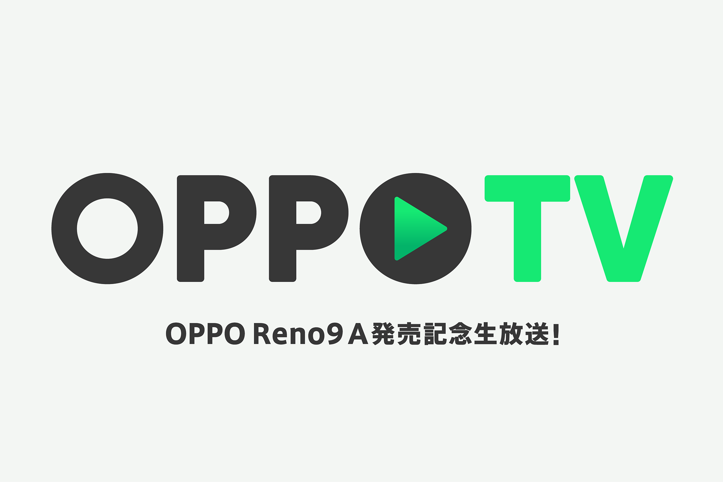 LIVE配信イベント「OPPO TV」を6月29日(木)に開催 「OPPO Reno9 A」発売記念!