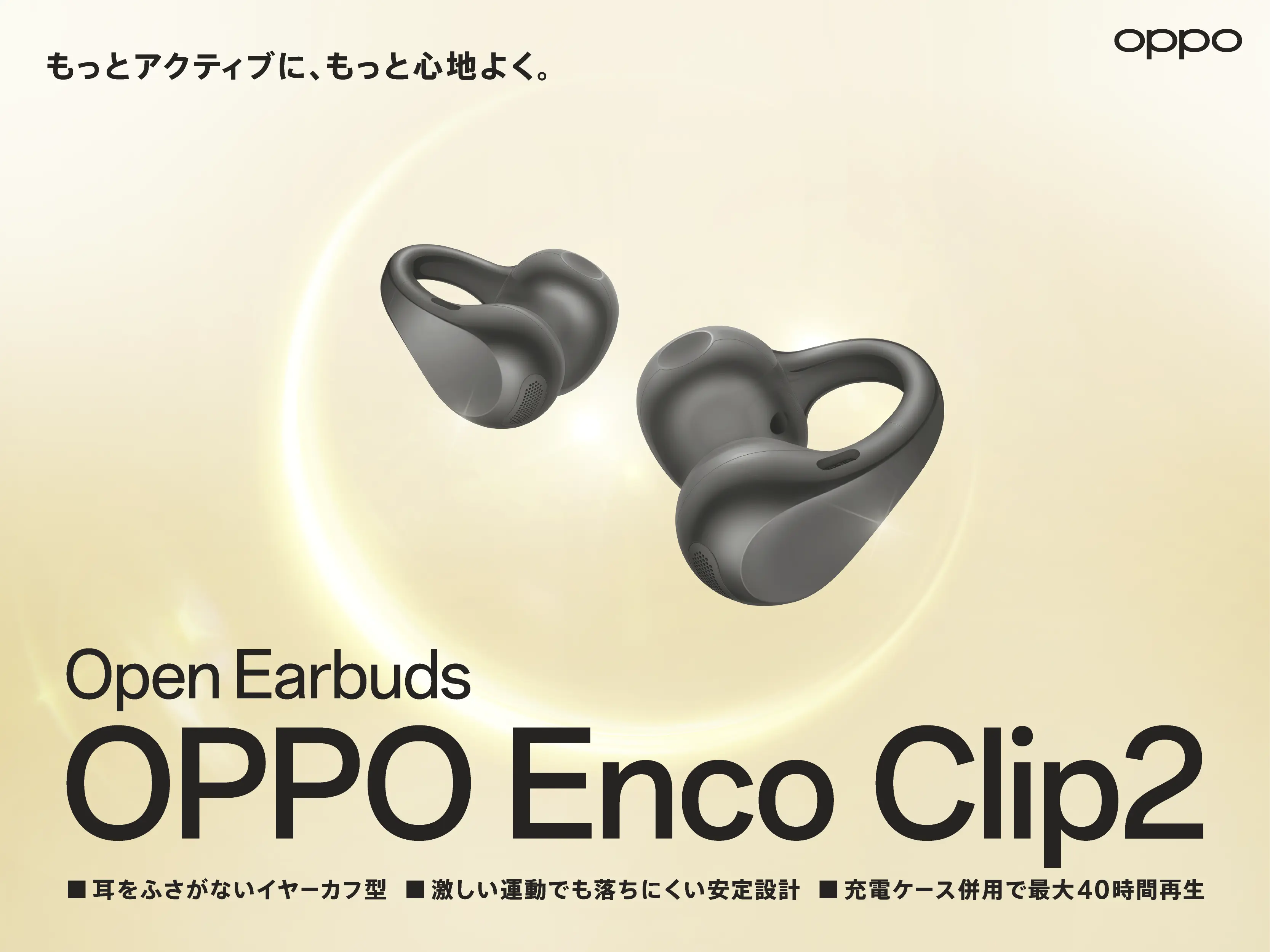 耳をふさがないイヤーカフ型デザインと快適な装着感 「OPPO Enco Clip2