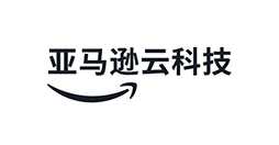 亚马逊云科技