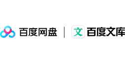 百度网盘 / 百度文库