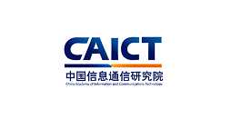 中国信息通信研究院