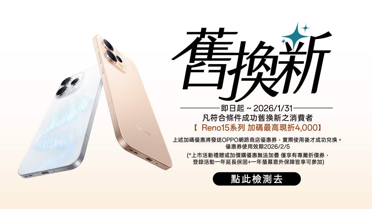 線上舊換新加碼最高再折四千