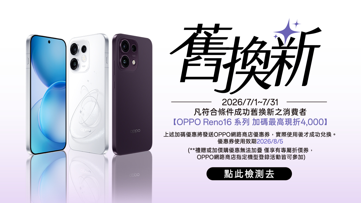 Reno16 系列線上舊換新活動